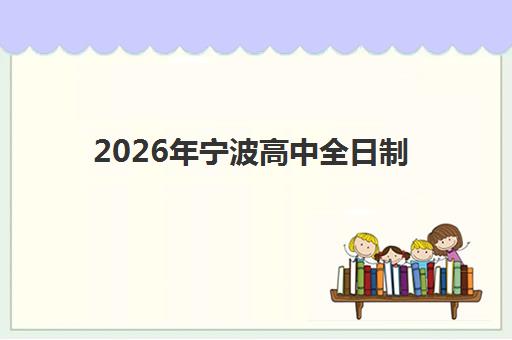2026年宁波高中全日制预报名时间如何安排？关键节点、报名步骤与材料准备全攻略