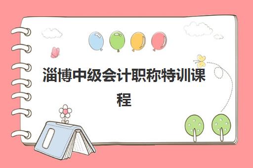 淄博中级会计职称特训课程报名2025报名时间表如何查询？最新权威时间节点与报名全流程详解