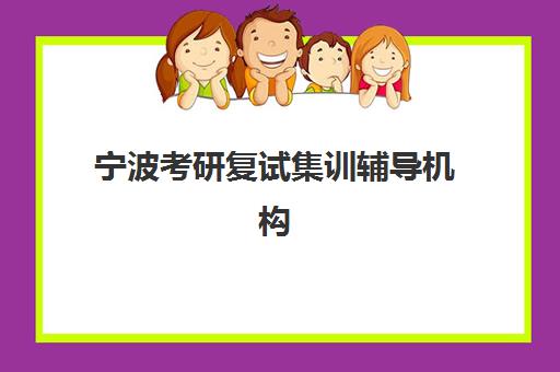 宁波考研复试集训辅导机构集中训练营怎么样啊，2025年封闭训练营课程设置与上岸攻略全解析