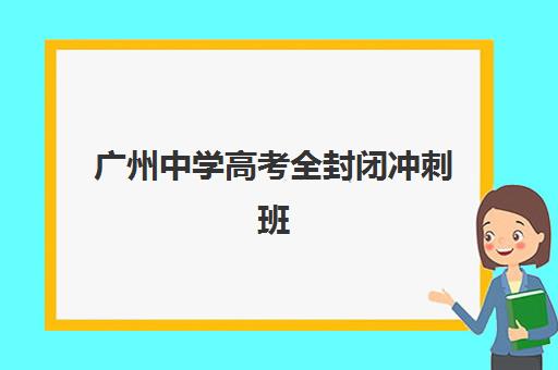 苏州高三全日制辅导集训如何选？2025年封闭式集训营收费标准、顶级机构对比与择校全攻略