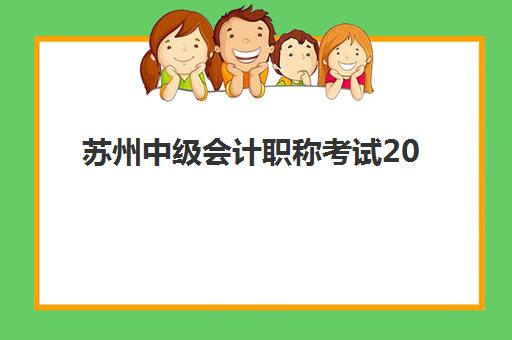 苏州中级会计职称考试2025年何时报名？最新时间表、报考条件与高效备考全攻略