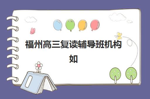 福州高三复读辅导班机构如何选择？2025年立达创一教育深度评测与择校全指南