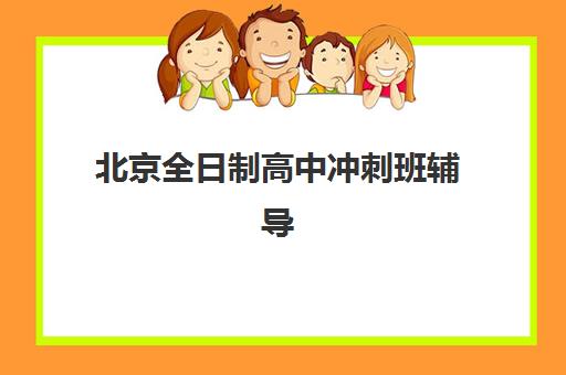 北京全日制高中冲刺班辅导机构排名榜最新发布？2025年十大权威机构综合评测与择校指南