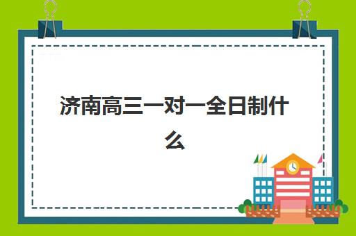 温州高考全封闭集训班如何选？2025年泰来、新东方等5大机构管理模式与*分效果全解析