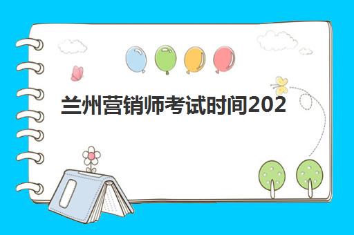 兰州营销师考试时间2025年安排详解：报考条件、备考攻略与证书价值全解析