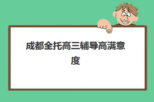 南昌全日制冲刺高三封闭集训营排名榜最新公布，2025年权威榜单解读与家长选择全攻略