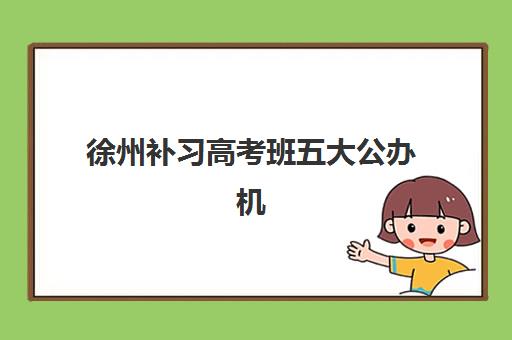 徐州补习高考班五大公办机构运营分析：师资管理与教学模式深度解析