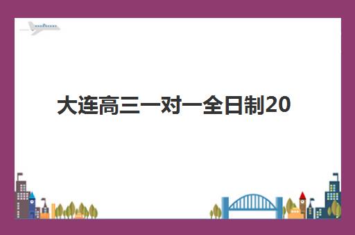 大连高三一对一全日制2025报名时间表重磅发布，考生家长必备：完整时间节点、报名流程与机构选择全攻略