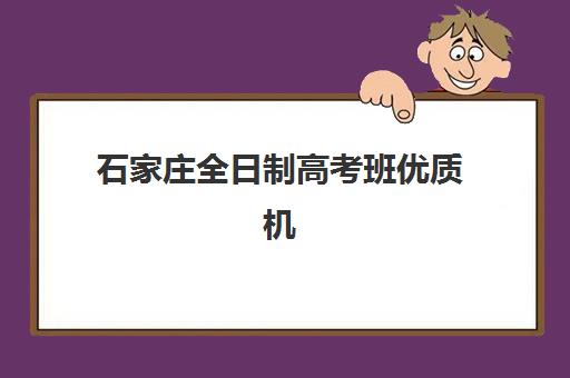 石家庄全日制高考班优质机构TOP5推荐：2025年封闭式集训营与一对一辅导深度解析
