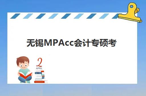 无锡MPAcc会计专硕考前集训课程五大机构服务案例集，2025年择校指南与实战分析