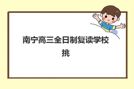 淄博复读高三招生班辅导班有哪些机构可以报？2025年最新权威机构推荐、择校标准与报名全指南