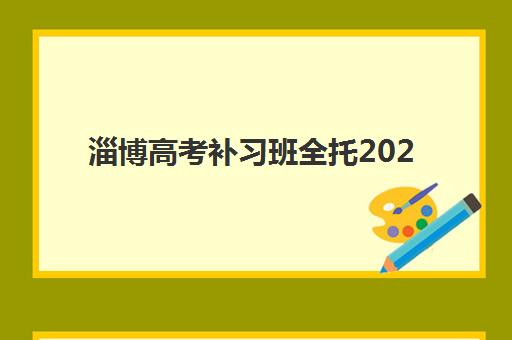 淄博高考补习班全托2025报名时间表格如何查询？2025年最新报名时间表、全托班费用对比与择校全攻略
