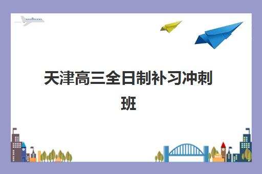 芜湖高考全托班辅导机构排行榜前十名如何查询？2025年权威榜单解析与科学择校全指南