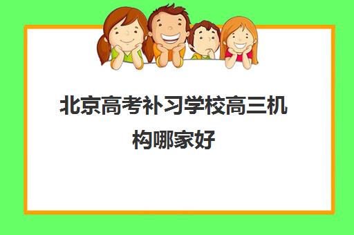 福州培训学校高三全日制最好的培训机构排名如何查看？2025年最新榜单解析、择校标准与报读全指南