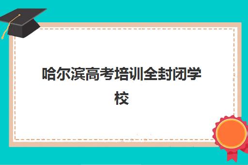 深圳高考冲刺全托学校集训营哪个比较好一点？2025年最新权威评测、十大机构对比与家长择校避坑全攻略
