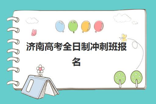 淄博高考高三复读学校2025报名时间表如何查询？全年报名时间节点、报考流程与备考规划全攻略