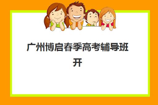 广州博启春季高考辅导班开班信息：学费标准、报名条件与校区环境全解析