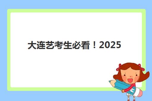 大连艺考生必看！2025年考试时间表出炉，文化课冲刺班选择指南