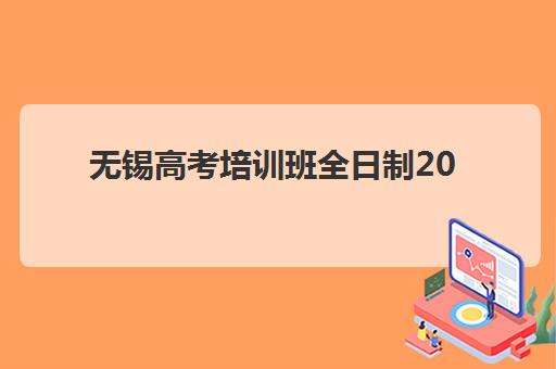 无锡高考培训班全日制2025年考点分布如何查询？最新官方考点名单与备考全指南