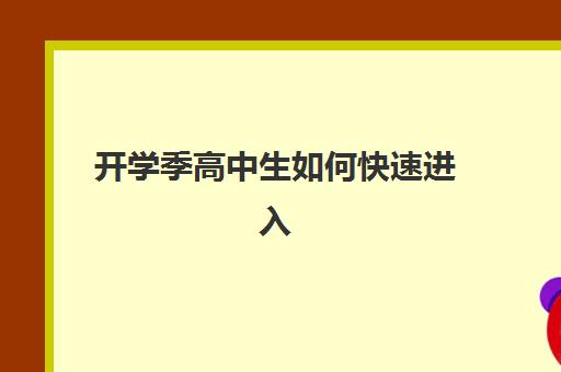 北京高考全日制冲刺培训班封闭式集训营地址在哪？2025年最新校区分布与择校指南