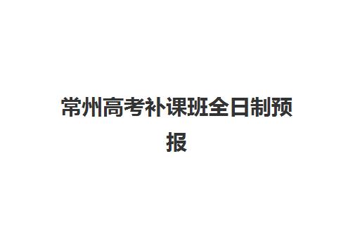 常州高考补课班全日制预报名考点查询官网如何操作？2025年最新系统使用指南、报名流程与考点选择全攻略