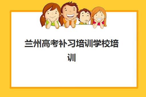 兰州高考补习培训学校培训机构寄宿基地如何选择？2025年资深博主全方位评测与择校指南