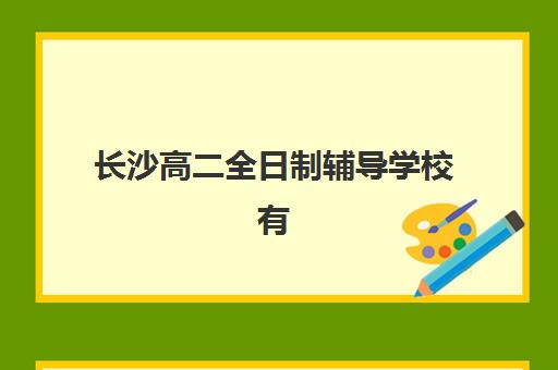 哈尔滨高三封闭辅导班如何选择？2025年优质机构特色对比与择校指南