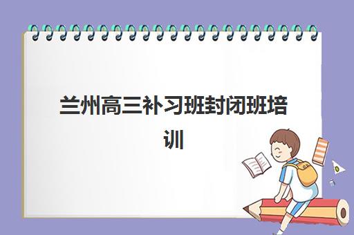 佛山封闭补习班高三垂直领域TOP10如何查询？2025年最新排名解析、择校策略与成功案例全指南