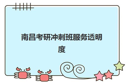 南昌考研冲刺班服务透明度分析：如何辨别机构真实力与隐藏条款，选对不选贵