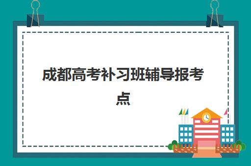 成都高考补习班辅导报考点满了怎么办？2025年最新修改政策与应急解决方案全指南