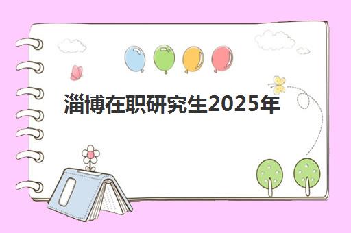 苏州武汉科技大学自考专升本业余课程如何选择？2025年业余集训营排名前十学校全解析与择校指南