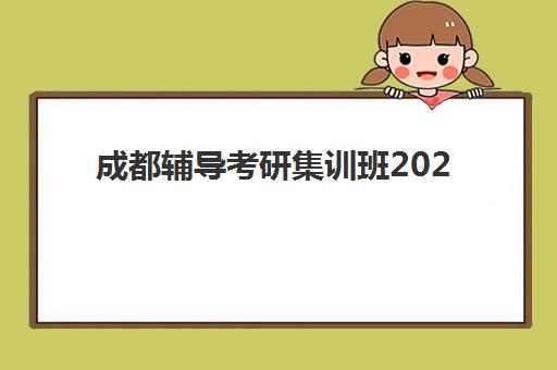 成都辅导考研集训班2025报名时间表：全年课程安排与择班全攻略