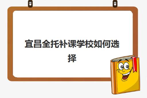 宜昌全托补课学校如何选择？2025年入学条件、课程设置与择校指南全解析