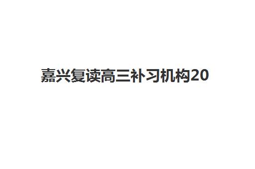 嘉兴复读高三补习机构2025年成绩何时公布？查询入口官网与成绩复核全指南
