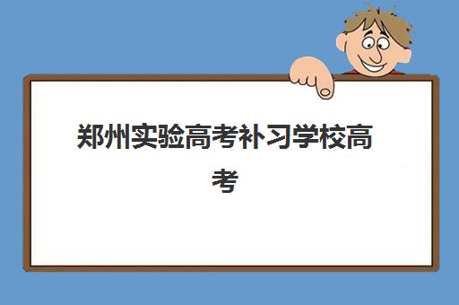 宜昌高三全日制辅导冲刺班机构哪个比较好一点？2025年最新机构对比与择校全攻略