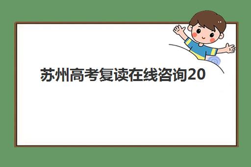 苏州高考复读在线咨询2025辅导班如何选择？最新权威平台评测、机构对比与择校避坑全指南