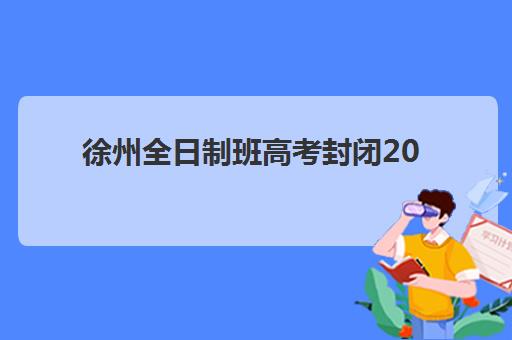 徐州全日制班高考封闭2025年成绩公布时间如何科学预测？最新时间表、查询步骤与备考指南全解析