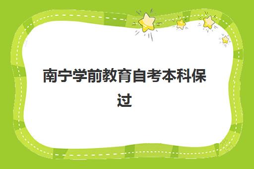 南宁学前教育自考本科保过课程2025年报名人数多少？最新报考时间与高效备考方案揭秘