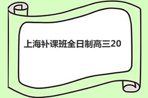 上海补课班全日制高三2025年考试时间如何查询？最新权威时间表、备考策略与冲刺指南全解析