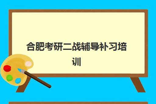 合肥考研二战辅导补习培训班哪个比较好一点，2025年顶尖机构排名与择校全指南