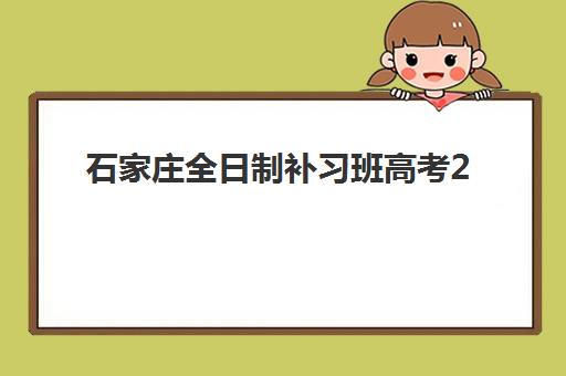 杭州文理高三复读学校用户推荐度TOP3如何查询？2025年最新口碑榜单、选择策略与成功案例全解析