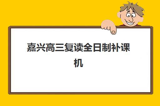 东莞高考复读全封闭补课班辅导机构哪家比较好？2025年最新排名与择校指南