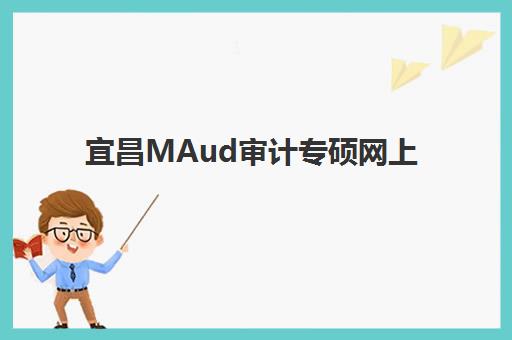 宜昌MAud审计专硕网上确认时间如何安排？2025年备考全程课程确认指南与时间解析