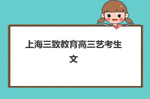 上海三致教育高三艺考生文化培训班学费贵吗？2025年收费标准全面解析与择校性价比深度评估指南