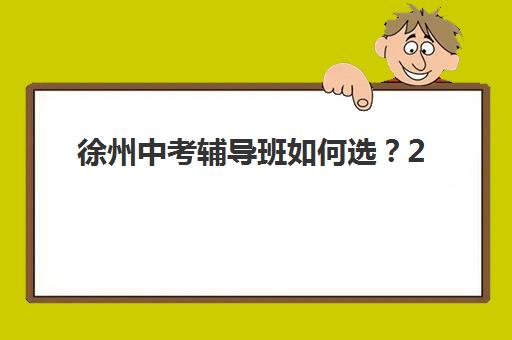 太原高中高考全托班辅导机构哪家好一点？2025年最新排名前十、各校特色与择校全指南