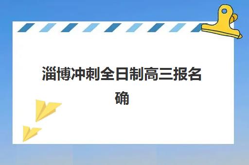淄博冲刺全日制高三报名确认时间表如何查询？2025年最新官方渠道与备考全攻略