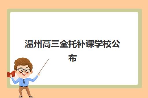 温州高三全托补课学校公布时间2025年如何安排？最新招生时间表与择校指南全解析