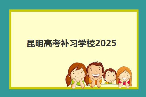 昆明高考补习学校2025年何时报名？最新时间安排与择校指南全解析