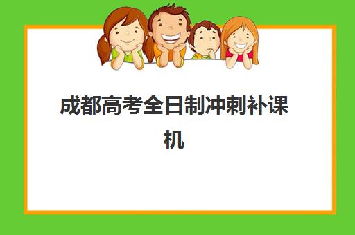 成都高考全日制冲刺补课机构照片要求是什么样的？2025年最新证件照规格与上传全指南