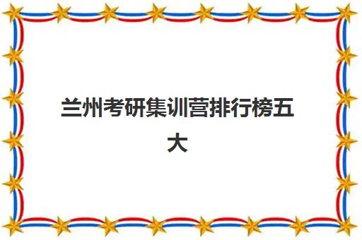 福州考研政治全程班怎么选？2025年最新班型对比与择校指南